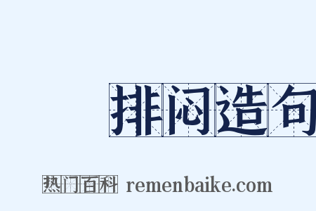 鄜畤排闷造句是什么意思的图片